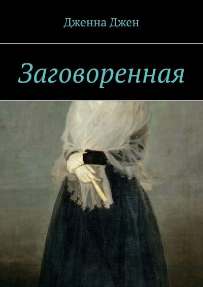 Книга Заговоренная (Дженна Джен)